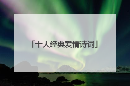 十大经典爱情诗词