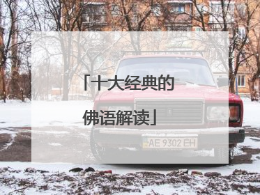 十大经典的佛语解读