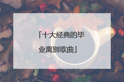 十大经典的毕业离别歌曲