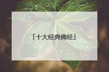 十大经典佛经