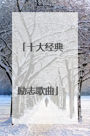 十大经典励志歌曲