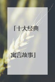 十大经典寓言故事