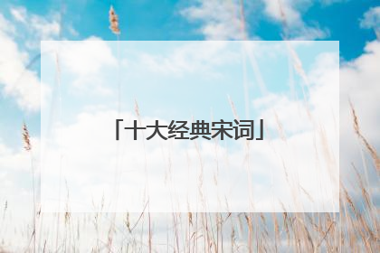 十大经典宋词