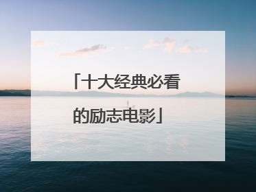 十大经典必看的励志电影