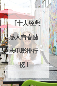 十大经典感人青春励志电影排行榜