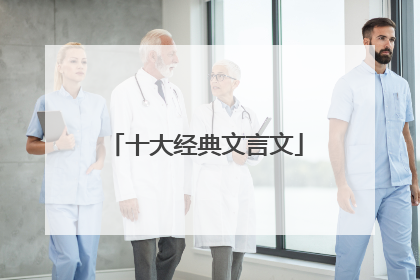 十大经典文言文