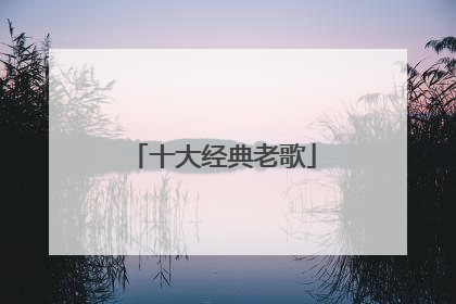 十大经典老歌