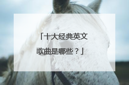 十大经典英文歌曲是哪些?