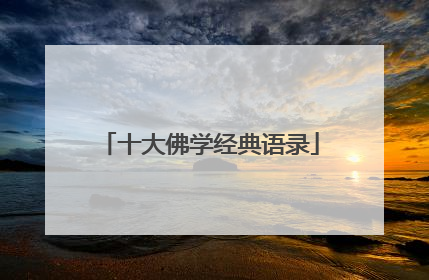 十大佛学经典语录