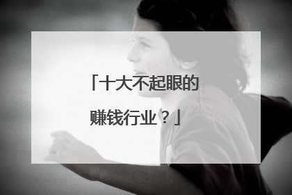 十大不起眼的赚钱行业？