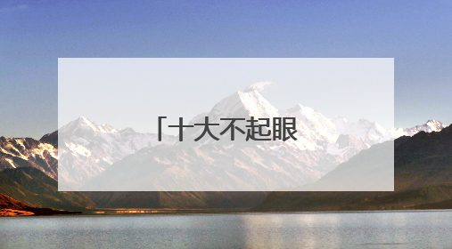 十大不起眼的赚钱行业