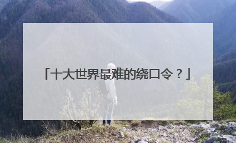 十大世界最难的绕口令?