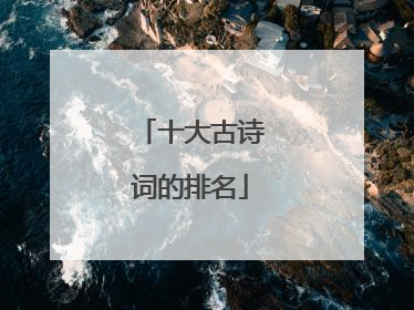 十大古诗词的排名