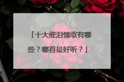 十大催泪情歌有哪些？哪首最好听？