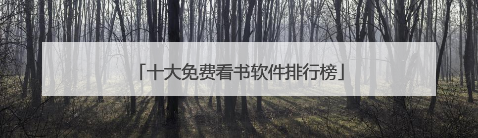 十大免费看书软件排行榜