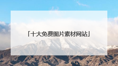 十大免费图片素材网站