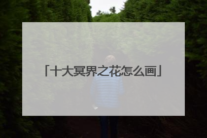 十大冥界之花怎么画