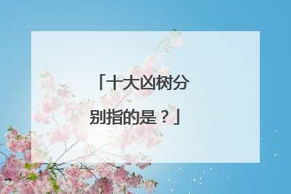 十大凶树分别指的是？