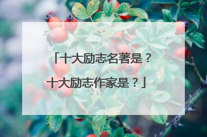 十大励志名著是?十大励志作家是?