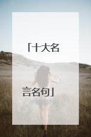 十大名言名句