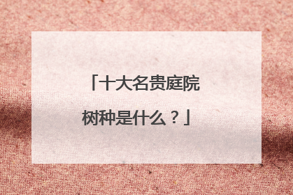 十大名贵庭院树种是什么?