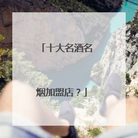 十大名酒名烟加盟店?