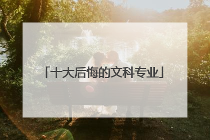 十大后悔的文科专业