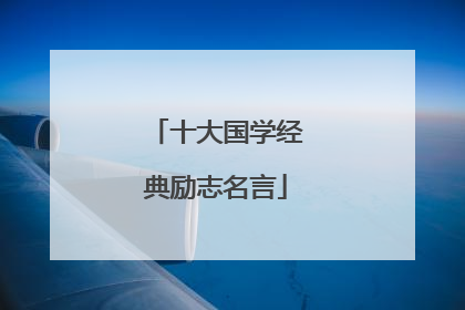 十大国学经典励志名言