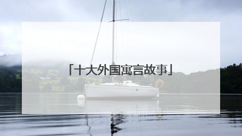 十大外国寓言故事