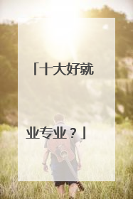 十大好就业专业?