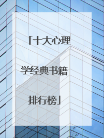 十大心理学经典书籍排行榜