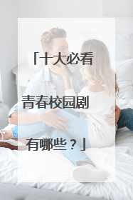 十大必看青春校园剧有哪些?