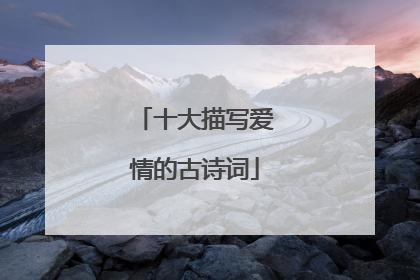 十大描写爱情的古诗词