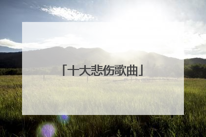 十大悲伤歌曲