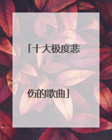 十大极度悲伤的歌曲
