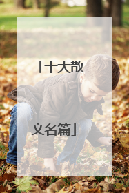 十大散文名篇
