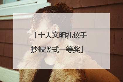 十大文明礼仪手抄报竖式一等奖