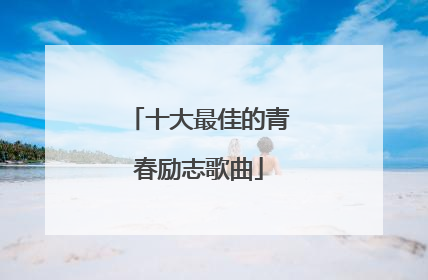 十大最佳的青春励志歌曲