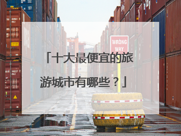 十大最便宜的旅游城市有哪些?