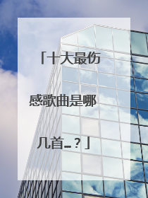 十大最伤感歌曲是哪几首…?