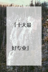十大最好专业