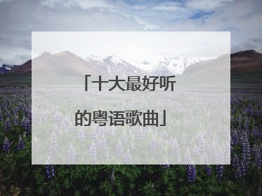 十大最好听的粤语歌曲