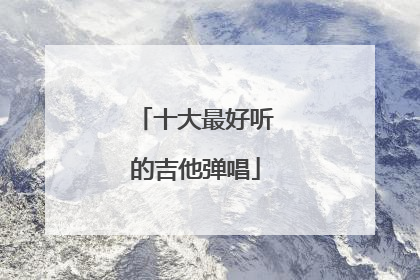 十大最好听的吉他弹唱