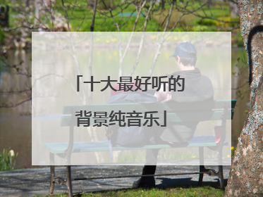 十大最好听的背景纯音乐