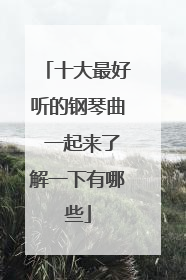 十大最好听的钢琴曲 一起来了解一下有哪些