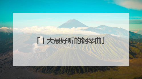 十大最好听的钢琴曲