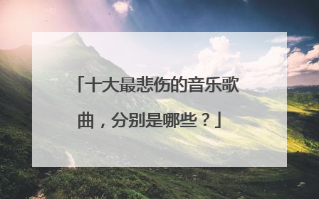 十大最悲伤的音乐歌曲,分别是哪些?