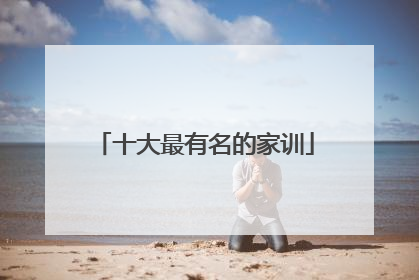 十大最有名的家训