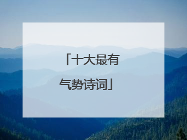 十大最有气势诗词