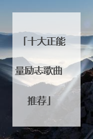 十大正能量励志歌曲推荐